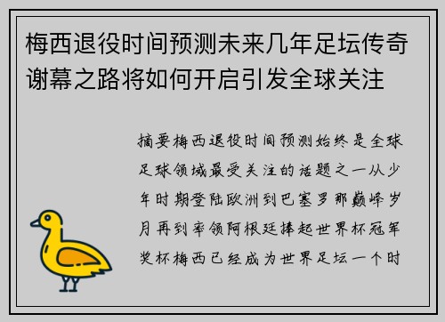 梅西退役时间预测未来几年足坛传奇谢幕之路将如何开启引发全球关注