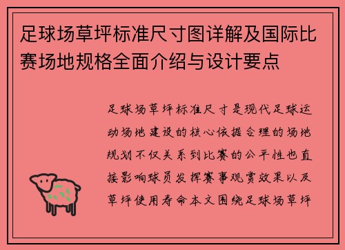 足球场草坪标准尺寸图详解及国际比赛场地规格全面介绍与设计要点