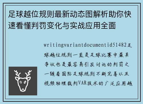 足球越位规则最新动态图解析助你快速看懂判罚变化与实战应用全面