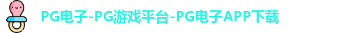 PG电子